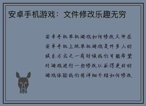 安卓手机游戏：文件修改乐趣无穷