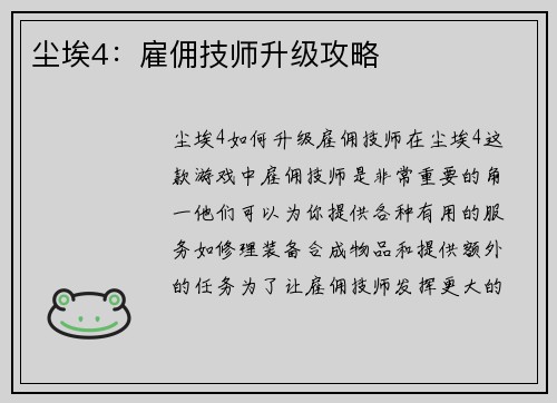 尘埃4：雇佣技师升级攻略