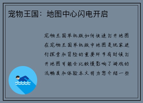 宠物王国：地图中心闪电开启