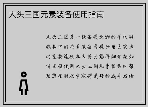 大头三国元素装备使用指南