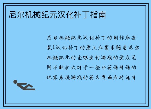 尼尔机械纪元汉化补丁指南