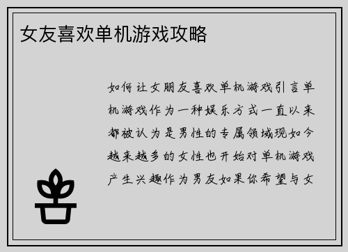 女友喜欢单机游戏攻略