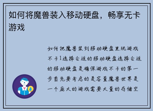 如何将魔兽装入移动硬盘，畅享无卡游戏