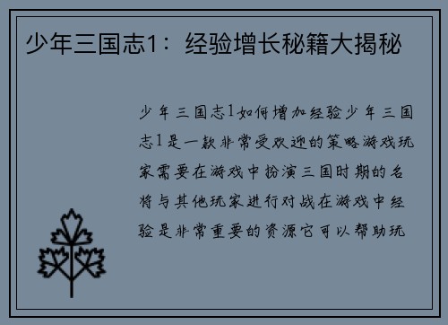 少年三国志1：经验增长秘籍大揭秘