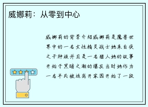威娜莉：从零到中心