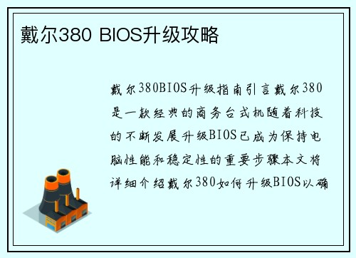 戴尔380 BIOS升级攻略