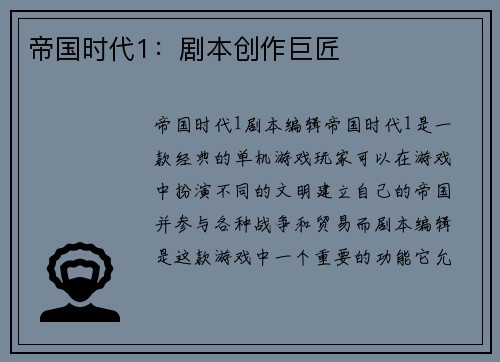 帝国时代1：剧本创作巨匠