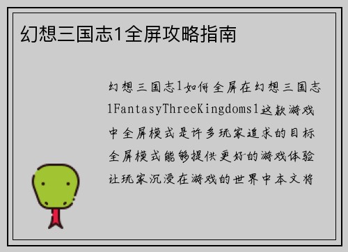 幻想三国志1全屏攻略指南