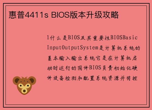 惠普4411s BIOS版本升级攻略