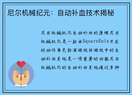 尼尔机械纪元：自动补血技术揭秘