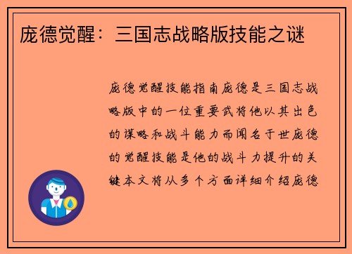 庞德觉醒：三国志战略版技能之谜