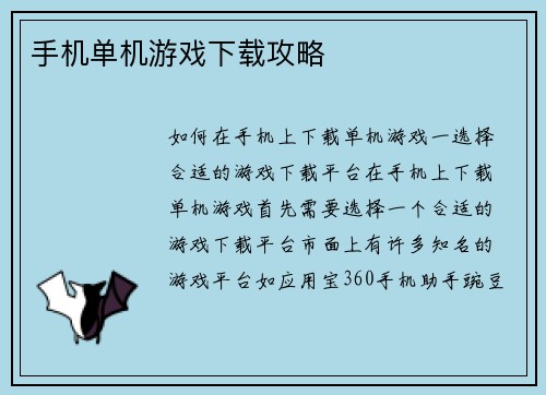 手机单机游戏下载攻略