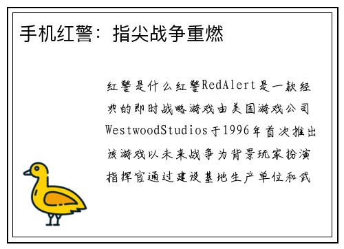 手机红警：指尖战争重燃