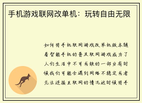 手机游戏联网改单机：玩转自由无限