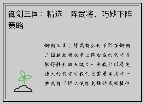 御剑三国：精选上阵武将，巧妙下阵策略