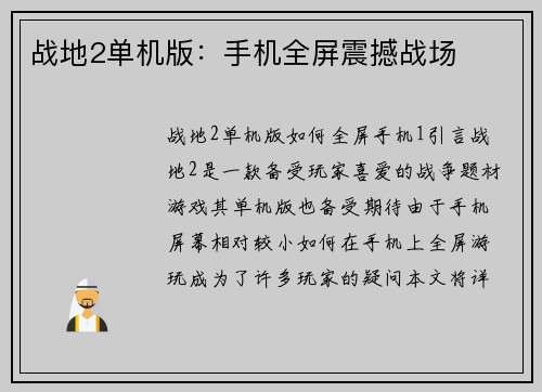 战地2单机版：手机全屏震撼战场