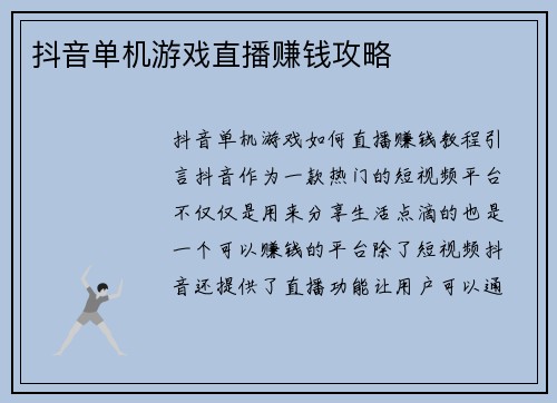 抖音单机游戏直播赚钱攻略