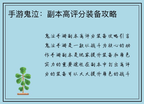 手游鬼泣：副本高评分装备攻略