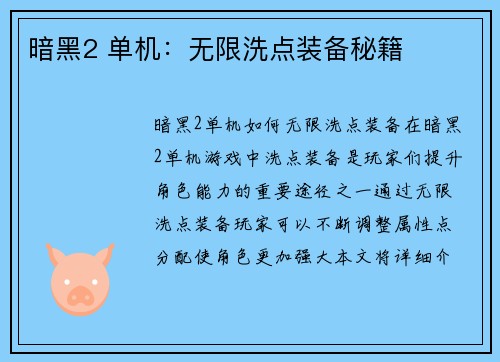 暗黑2 单机：无限洗点装备秘籍