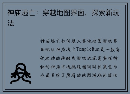 神庙逃亡：穿越地图界面，探索新玩法
