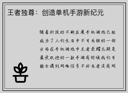 王者独尊：创造单机手游新纪元