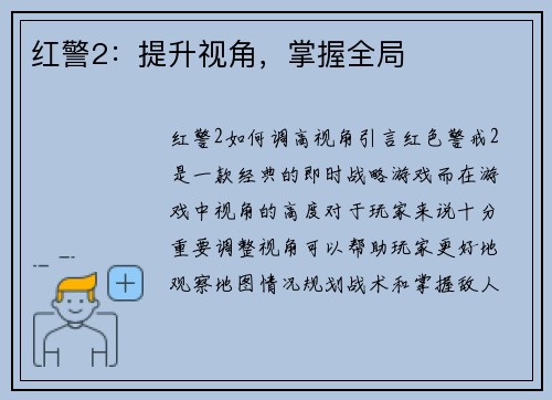 红警2：提升视角，掌握全局