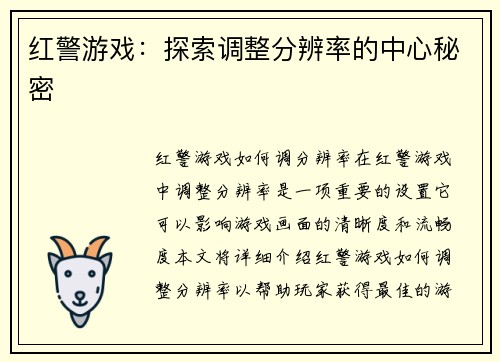 红警游戏：探索调整分辨率的中心秘密