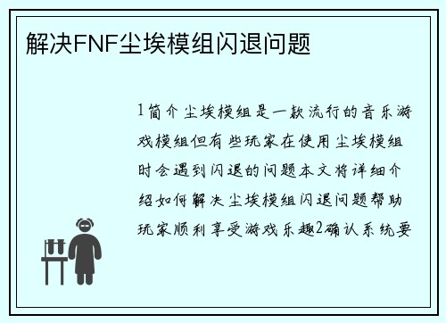 解决FNF尘埃模组闪退问题