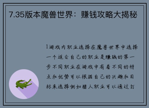 7.35版本魔兽世界：赚钱攻略大揭秘