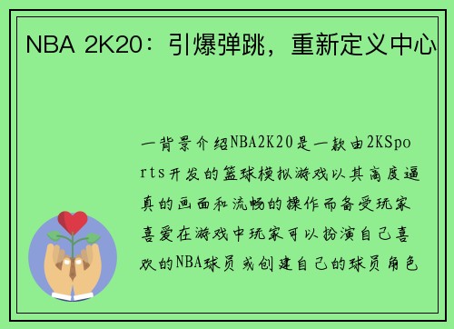 NBA 2K20：引爆弹跳，重新定义中心