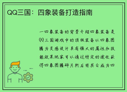 QQ三国：四象装备打造指南