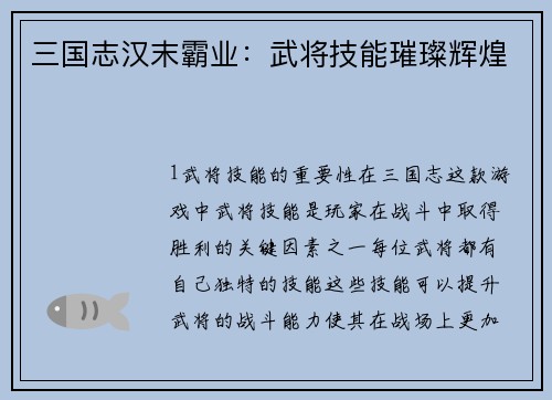 三国志汉末霸业：武将技能璀璨辉煌
