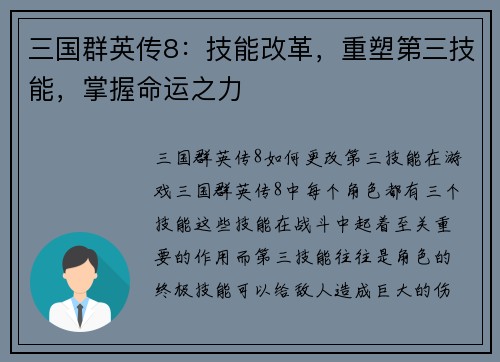 三国群英传8：技能改革，重塑第三技能，掌握命运之力