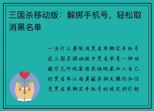 三国杀移动版：解绑手机号，轻松取消黑名单
