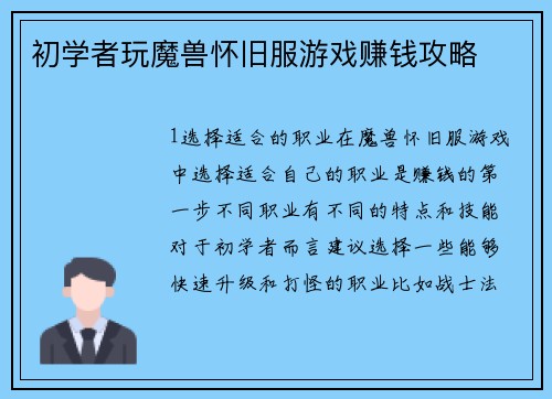 初学者玩魔兽怀旧服游戏赚钱攻略