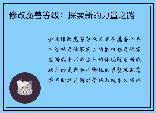 修改魔兽等级：探索新的力量之路