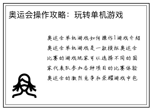 奥运会操作攻略：玩转单机游戏