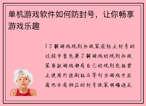 单机游戏软件如何防封号，让你畅享游戏乐趣
