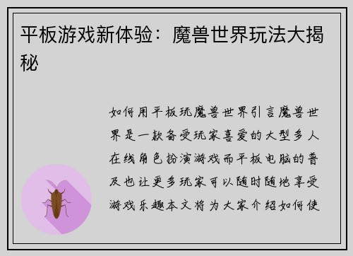 平板游戏新体验：魔兽世界玩法大揭秘