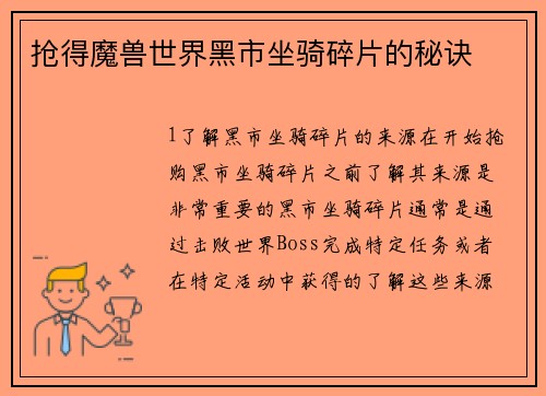抢得魔兽世界黑市坐骑碎片的秘诀