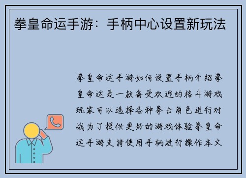 拳皇命运手游：手柄中心设置新玩法