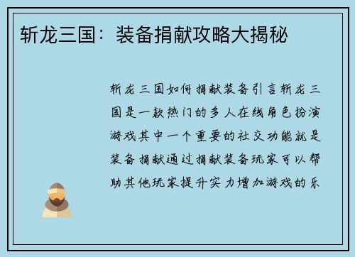斩龙三国：装备捐献攻略大揭秘