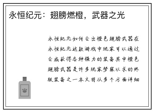 永恒纪元：翅膀燃橙，武器之光