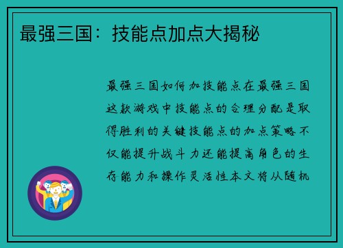 最强三国：技能点加点大揭秘