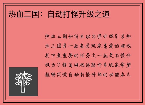 热血三国：自动打怪升级之道
