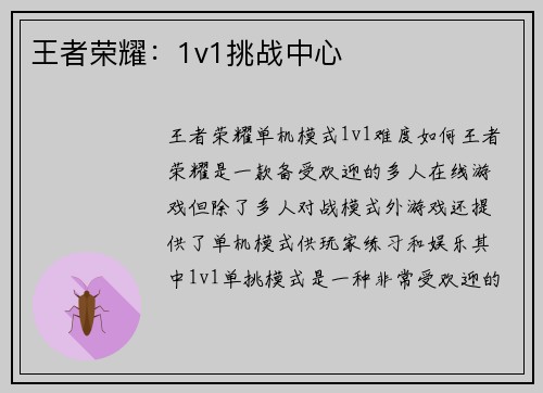 王者荣耀：1v1挑战中心