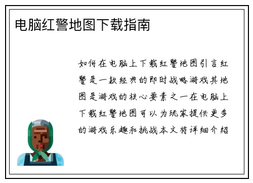 电脑红警地图下载指南