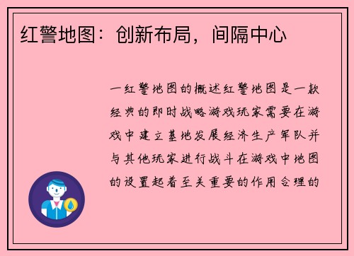 红警地图：创新布局，间隔中心