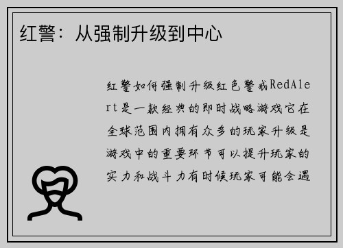 红警：从强制升级到中心