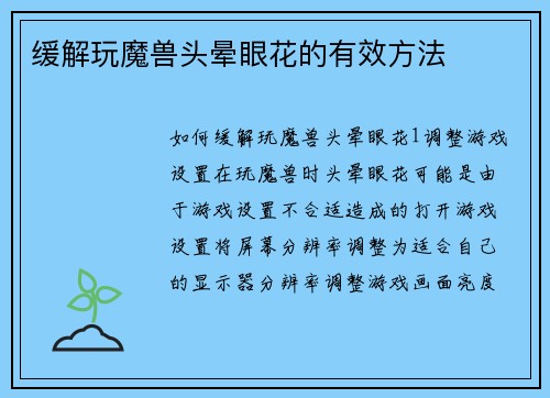 缓解玩魔兽头晕眼花的有效方法